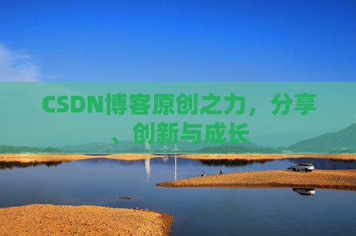 CSDN博客原创之力，分享、创新与成长